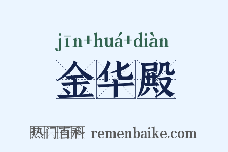 金华殿是什么意思的图片
